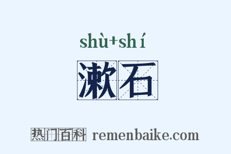 漱石是什么意思的图片